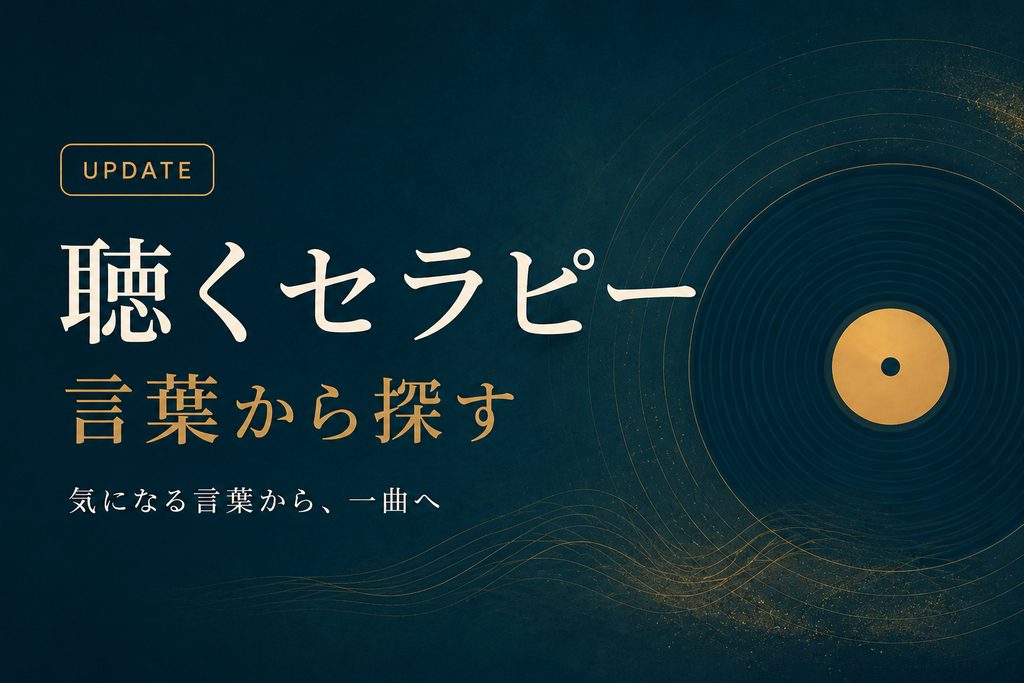 聴くセラピー「言葉から探す」公開のお知らせ
